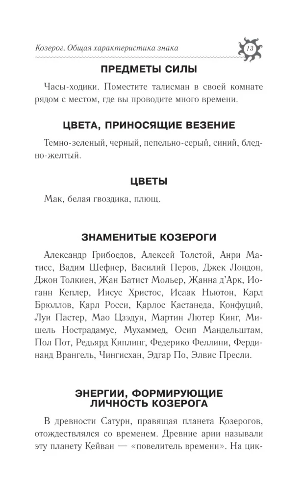 КОЗЕРОГ. Гороскоп на 2025 год